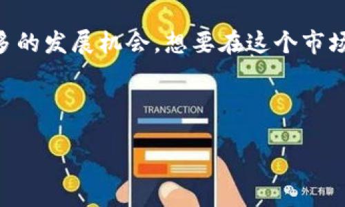 iaoju/iaoju
zhutizi/zhutizi

### 虚拟币鼠币：探索数字货币的价值与潜力

在当今数字经济蓬勃发展的时代，虚拟币概念逐渐深入人心，尤其是一些新兴币种如鼠币的快速崛起，引起了投资者的广泛关注。你是否也在思考鼠币是否值得投资？在这篇文章中，我们将探讨鼠币的基本面、技术优势以及市场前景，为你全面解析这个虚拟货币如何为投资者创造价值。

什么是鼠币？
鼠币，作为一种新兴的数字货币，通常是在某一特定社群内流通的代币。它的诞生不仅是技术上的创新，还是一种文化现象的体现。鼠币通常具有独特的社区和价值主张，吸引着越来越多的人参与其中。鼠币的设计初衷是为了打破传统金融的壁垒，让用户能够以更自由和去中心化的方式进行交易。随着社会对数字货币接受度的普遍增加，鼠币所具备的独特性为它的长远发展奠定了基础。

鼠币的技术优势
从技术层面来看，鼠币通常采用区块链技术，这意味着它具备透明、安全、高效的特点。区块链的去中心化特性使得每一笔交易都能被全网用户验证，降低了信任成本，提升了交易的安全性。此外，鼠币的交易速度通常较快，这周到的设计让用户在进行小额交易时更为便利。

实际上，鼠币的某些技术特点可能远远超出传统货币。例如，由于区块链的不可篡改性，用户可以随时回溯交易记录，确保自身利益不受侵犯。此特点在很多行业中都得到了实际应用，尤其是在金融、物流和医疗等领域。

市场前景与投资价值
根据当前的市场趋势，数字货币的投资潜力正在逐渐被市场认可。近年来，虚拟币市场经历了多轮炒作，但对于鼠币来说，它的真正价值在于其社区支持和长远的应用前景。鼠币的创建者通常会围绕某个主题进行市场推广，从而吸引特定用户群体的关注与参与。这种精准的市场定位为鼠币的未来发展提供了更多可能性。

例如，我们可以观察到某些以动物或吉祥物为主题的数字货币，因其可爱、易记的特点，得到了一大批用户的喜爱，而这种现象在鼠币身上同样可以看到。它不仅在技术上寻求突破，在社区运营上也力求创新。例如，鼠币的团队可能会定期组织线上活动、推广宣传，利用社交网络提高用户参与度，为投资者创造了良好的社交氛围和投资机会。

投资需谨慎，风险与收益并存
尽管鼠币带来了投资的机会，但潜在的风险也不容忽视。数字货币市场波动极大，投资者需谨慎对待。在投资之前，深入了解该币的背景、机制以及市场表现是非常重要的。有时候，投资者可能会因为短期的市场动荡而做出错误决策，因此，理性投资显得尤为重要。

在我个人的投资经历中，我也曾遭遇过类似的情况。刚接触数字货币时，我过于相信市场宣传，急于进行投资，结果却在价格下跌时陷入困境。最终，我意识到投资不仅仅依靠运气，更要深入了解项目的底层逻辑，结合自己的风险承受能力作出决策。因此，建议每一个新进入市场的投资者，要保持清醒的头脑，切忌追涨杀跌。

如何购买和使用鼠币？
如果你决定投资鼠币，首先需要找到合适的交易平台。如今市面上有很多交易所支持鼠币的交易，用户可以在这些平台上创建账户并进行投资。在购买鼠币之前，需要了解平台的安全性、手续费、交易的便利性等情况，选择适合自己的交易所进行投资。

一旦你拥有了鼠币，就可以在其专属的社区中进行交易或交流。许多鼠币项目还会提供应用场景，例如在线购物、项目捐赠等，让用户的持币得以价值转化。此外，参与项目的持币用户往往还可以享受空投、分红等福利，这无疑为投资者提供了额外的收益。

个人见解与总结
作为一名虚拟币投资的爱好者，我对鼠币的未来充满希望。在这个快速变化的时代，鼠币代表的不仅是数字货币的多样性，更是人们对新兴金融模式的探讨和尝试。我相信，只要具备理性的投资理念，善于分析项目的真正价值，鼠币将会为我们带来意想不到的收益。

总体来看，鼠币作为一款新兴的虚拟货币，依旧处于不断发展的阶段。未来会有越来越多的用户群体接触并参与其中，形成良性的生态系统。同时，技术的迭代更新会为鼠币带来更多的发展机会。想要在这个市场中获利，除了关注技术和市场动态，更要注重社区的氛围和发展的实际潜力。

或许我们还处在对鼠币的探索阶段，但一切都有可能随着时间的发展而改变。面对未来的挑战与机遇，鼠币的价值将在时间的沉淀中逐渐显现。

虚拟币, 鼠币, 数字货币, 投资, 区块链/guanjianci