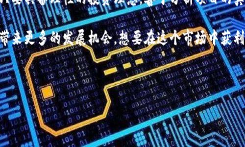 iaoju/iaoju
zhutizi/zhutizi

### 虚拟币鼠币：探索数字货币的价值与潜力

在当今数字经济蓬勃发展的时代，虚拟币概念逐渐深入人心，尤其是一些新兴币种如鼠币的快速崛起，引起了投资者的广泛关注。你是否也在思考鼠币是否值得投资？在这篇文章中，我们将探讨鼠币的基本面、技术优势以及市场前景，为你全面解析这个虚拟货币如何为投资者创造价值。

什么是鼠币？
鼠币，作为一种新兴的数字货币，通常是在某一特定社群内流通的代币。它的诞生不仅是技术上的创新，还是一种文化现象的体现。鼠币通常具有独特的社区和价值主张，吸引着越来越多的人参与其中。鼠币的设计初衷是为了打破传统金融的壁垒，让用户能够以更自由和去中心化的方式进行交易。随着社会对数字货币接受度的普遍增加，鼠币所具备的独特性为它的长远发展奠定了基础。

鼠币的技术优势
从技术层面来看，鼠币通常采用区块链技术，这意味着它具备透明、安全、高效的特点。区块链的去中心化特性使得每一笔交易都能被全网用户验证，降低了信任成本，提升了交易的安全性。此外，鼠币的交易速度通常较快，这周到的设计让用户在进行小额交易时更为便利。

实际上，鼠币的某些技术特点可能远远超出传统货币。例如，由于区块链的不可篡改性，用户可以随时回溯交易记录，确保自身利益不受侵犯。此特点在很多行业中都得到了实际应用，尤其是在金融、物流和医疗等领域。

市场前景与投资价值
根据当前的市场趋势，数字货币的投资潜力正在逐渐被市场认可。近年来，虚拟币市场经历了多轮炒作，但对于鼠币来说，它的真正价值在于其社区支持和长远的应用前景。鼠币的创建者通常会围绕某个主题进行市场推广，从而吸引特定用户群体的关注与参与。这种精准的市场定位为鼠币的未来发展提供了更多可能性。

例如，我们可以观察到某些以动物或吉祥物为主题的数字货币，因其可爱、易记的特点，得到了一大批用户的喜爱，而这种现象在鼠币身上同样可以看到。它不仅在技术上寻求突破，在社区运营上也力求创新。例如，鼠币的团队可能会定期组织线上活动、推广宣传，利用社交网络提高用户参与度，为投资者创造了良好的社交氛围和投资机会。

投资需谨慎，风险与收益并存
尽管鼠币带来了投资的机会，但潜在的风险也不容忽视。数字货币市场波动极大，投资者需谨慎对待。在投资之前，深入了解该币的背景、机制以及市场表现是非常重要的。有时候，投资者可能会因为短期的市场动荡而做出错误决策，因此，理性投资显得尤为重要。

在我个人的投资经历中，我也曾遭遇过类似的情况。刚接触数字货币时，我过于相信市场宣传，急于进行投资，结果却在价格下跌时陷入困境。最终，我意识到投资不仅仅依靠运气，更要深入了解项目的底层逻辑，结合自己的风险承受能力作出决策。因此，建议每一个新进入市场的投资者，要保持清醒的头脑，切忌追涨杀跌。

如何购买和使用鼠币？
如果你决定投资鼠币，首先需要找到合适的交易平台。如今市面上有很多交易所支持鼠币的交易，用户可以在这些平台上创建账户并进行投资。在购买鼠币之前，需要了解平台的安全性、手续费、交易的便利性等情况，选择适合自己的交易所进行投资。

一旦你拥有了鼠币，就可以在其专属的社区中进行交易或交流。许多鼠币项目还会提供应用场景，例如在线购物、项目捐赠等，让用户的持币得以价值转化。此外，参与项目的持币用户往往还可以享受空投、分红等福利，这无疑为投资者提供了额外的收益。

个人见解与总结
作为一名虚拟币投资的爱好者，我对鼠币的未来充满希望。在这个快速变化的时代，鼠币代表的不仅是数字货币的多样性，更是人们对新兴金融模式的探讨和尝试。我相信，只要具备理性的投资理念，善于分析项目的真正价值，鼠币将会为我们带来意想不到的收益。

总体来看，鼠币作为一款新兴的虚拟货币，依旧处于不断发展的阶段。未来会有越来越多的用户群体接触并参与其中，形成良性的生态系统。同时，技术的迭代更新会为鼠币带来更多的发展机会。想要在这个市场中获利，除了关注技术和市场动态，更要注重社区的氛围和发展的实际潜力。

或许我们还处在对鼠币的探索阶段，但一切都有可能随着时间的发展而改变。面对未来的挑战与机遇，鼠币的价值将在时间的沉淀中逐渐显现。

虚拟币, 鼠币, 数字货币, 投资, 区块链/guanjianci