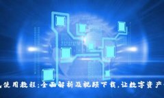 比特派钱包使用教程：全面解析及视频