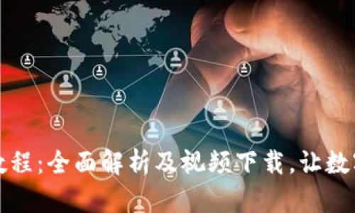 比特派钱包使用教程:全面解析及视频下载,让数字资产管理更轻松