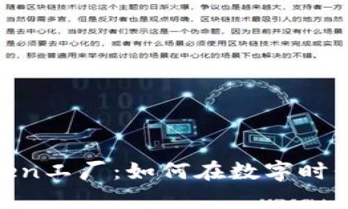 全面解析BitpToken工厂:如何在数字时代实现效益最大化