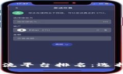 2024年区块链数据交流平台排名：选择