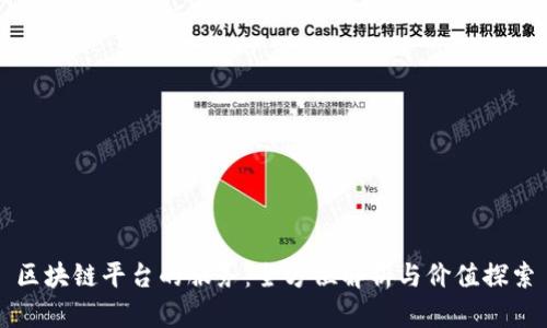 区块链平台的服务:全方位解析与价值探索
