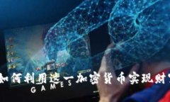 探索Flax虚拟币：如何利用这一加密货