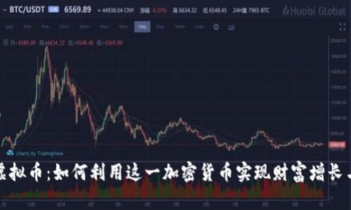 探索Flax虚拟币:如何利用这一加密货币实现财富增长与投资收益