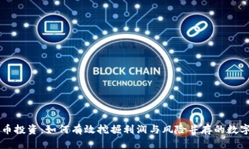 虚拟币投资:如何有效挖掘利润与风险并存的数字资产