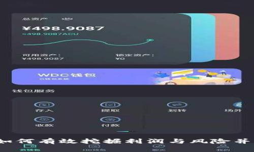 虚拟币投资:如何有效挖掘利润与风险并存的数字资产