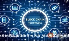 如何解决B特派钱包无法登录的问题，