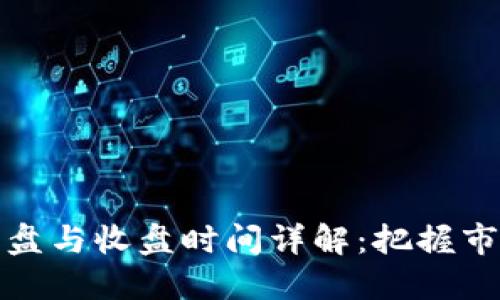 欧易虚拟币交易的开盘与收盘时间详解:把握市场节奏助您投资成功