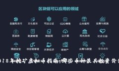 2018年挖矿虚拟币指南：哪些币种最具