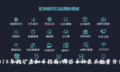 2018年挖矿虚拟币指南：哪些币种最具投资价值？