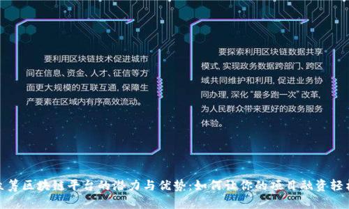 揭秘众筹区块链平台的潜力与优势:如何让你的项目融资轻松实现