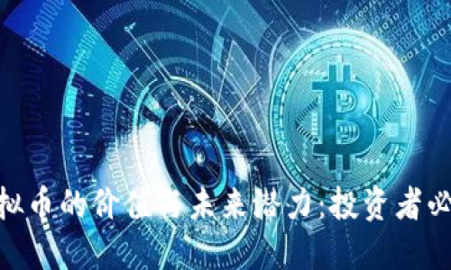 AEO虚拟币的价值与未来潜力:投资者必读指南