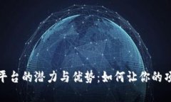 揭秘众筹区块链平台的潜力与优势：如
