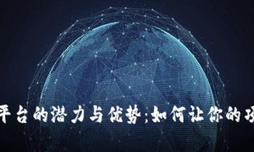 揭秘众筹区块链平台的潜力与优势:如何让你的项目融资轻松实现