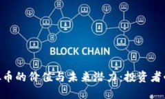 AEO虚拟币的价值与未来潜力：投资者必