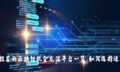 2023年最推荐的区块链现金充值平台一