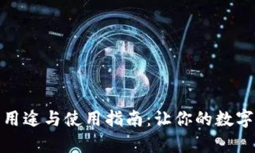 Bitp钱包的用途与使用指南：让你的数字资产更安全