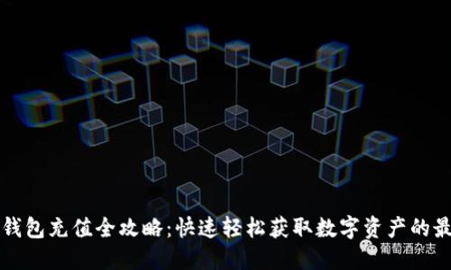 比特派钱包充值全攻略：快速轻松获取数字资产的最佳方法