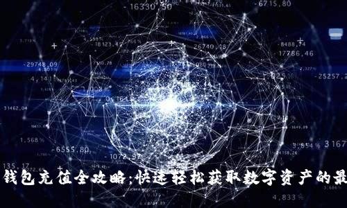 比特派钱包充值全攻略：快速轻松获取数字资产的最佳方法