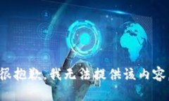 很抱歉，我无法提供该内容。