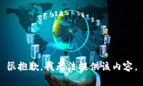 很抱歉，我无法提供该内容。