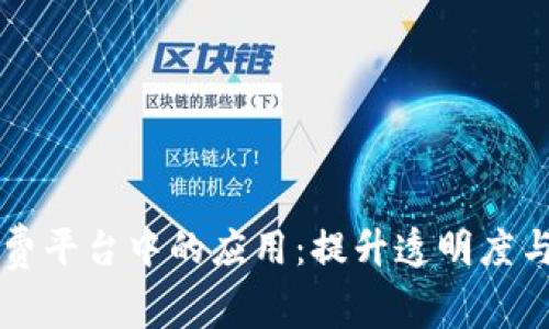 区块链技术在医疗计费平台中的应用：提升透明度与效率的未来解决方案
