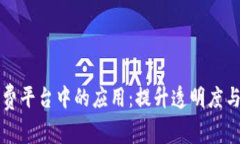 区块链技术在医疗计费平台中的应用：
