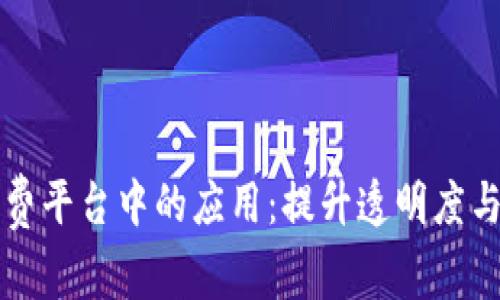 区块链技术在医疗计费平台中的应用：提升透明度与效率的未来解决方案