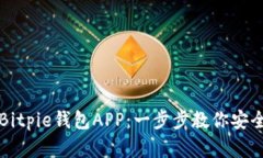 如何下载安装官方版Bitpie钱包APP：一步