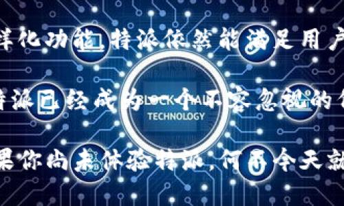 特派（Tepai）作为一款专业的按需代发平台，是否提供Windows版？

特派, Windows, 按需代发, 平台, 软件下载/guanjianci

特派的基本介绍
特派，作为一个为用户提供便捷代发服务的平台，有着自己的独特之处。无论是企业还是个人用户，通过特派都能够方便地进行各类文档的发送与管理，极大提高了工作效率。

在信息化日益发达的今天，代发服务的需求也日益增加。特派正是为此应运而生，针对用户不同的需求，提供了多样化的选择。至于特派是否提供Windows版本，这无疑是广泛关注的话题。

Windows版特派的可用性
经过多方查证，目前特派并未发布专门针对Windows平台的桌面版软件。虽然如此，特派依然支持通过网页端进行操作，用户只需在浏览器中登录特派的官方网站即可访问其所有功能。

对于许多习惯于使用Windows系统的用户来说，或许会希望能在桌面端享受更为流畅的操作体验。虽然没有专门的客户端，但特派的网页端设计充分考虑了用户体验，功能齐全，界面友好，实用性极强。

使用特派的优点
虽然没有Windows版，但特派平台在操作上的便捷性仍然令人称道。用户只需注册账号，即可使用特派提供的各项服务。代发文档的速度非常快，用户只需简单几步设置，就能完成文档的上传和发送，几乎可以实现“即发即达”。

例如，有一位小型企业老板，在使用特派后，成功将以往需要好几天时间完成的文档发送工作缩短至几分钟。这无疑提升了工作效率，让他能够腾出时间关注公司的其他重要业务。同时，特派还提供了实时的数据跟踪功能，让用户能够随时了解文档的发送状态，这在工作中也是一个极大的便利。

用户评价与体验
尽管特派没有Windows桌面客户端，但用户的反馈大多保持积极态度。许多用户表示，通过浏览器使用特派的体验丝毫不逊色于使用传统桌面软件。尤其是其快捷的发送功能，给用户带来了极大的便利。

例如，有用户反馈说，特派的界面设计非常简单直观，即使是初次使用的用户也能快速上手。在浏览器中，不同的功能模块一目了然，用户不容易迷失在复杂的菜单中。

此外，有用户指出，特派在发送文档时的安全性也非常值得信赖。平台采取了多重加密措施，确保用户的数据不会被泄露。这一措施让用户在使用特派时，心中有底，安心无忧。

适用于不同场合的灵活性
特派的另一大特点是其灵活性。无论是大企业、还是小型工作室，亦或是个人用户，都能在特派中找到适合自己的使用方式。不同类型的用户，需求各异，特派的多元化设置无疑满足了这一点。

不少用户在节日促销、行业展会等时节，依托特派的快速发送功能，能够及时将最新的产品信息和宣传材料发至客户手中，极大提升了营销效率。

总结与展望
综上所述，虽然特派目前并没有推出专门的Windows版软件，但这并未影响其在代发领域的强大实力。借助其网页端的便捷性与多样化功能，特派依然能满足用户的需求。

在未来，我们期待特派能够考虑逐步推出适用于Windows平台的客户端，以期为用户提供更加完善的服务体验。不过，就目前来看，特派已经成为一个不容忽视的代发平台，它以其高效率和安全性帮助无数用户顺利完成了文档的发送与管理。 

对于在工作中追求效率的用户，特派无疑是一个值得推荐的平台，它的快速反应和高安全性会让你在各类文档发送上如虎添翼。如果你尚未体验特派，何不今天就去尝试一下呢？