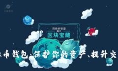 选择最适合的虚拟币钱包：保护你的资