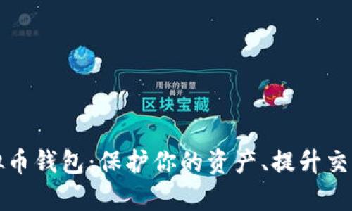 选择最适合的虚拟币钱包:保护你的资产、提升交易效率的全面指南