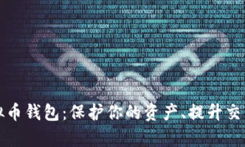 选择最适合的虚拟币钱包:保护你的资产、提升交易效率的全面指南