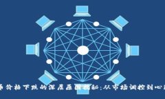 虚拟币价格下跌的深层原因揭秘：从市