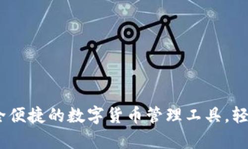 比特派钱包：安全便捷的数字货币管理工具，轻松实现财富增值