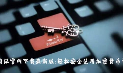 比特派官网下载最新版:轻松安全使用加密货币钱包
