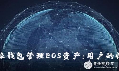 如何利用比特派钱包管理EOS资产：用户的收益与价值指南