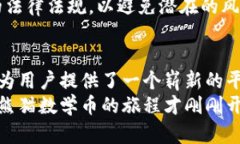   探索虚拟熊猫数学币的价值与应用