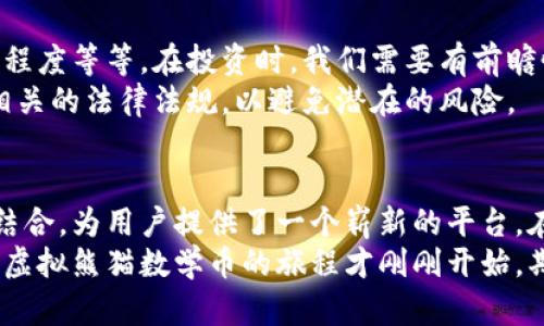   探索虚拟熊猫数学币的价值与应用 / 

 guanjianci 虚拟货币, 熊猫币, 数学币, 数字资产, 投资 /guanjianci 

什么是虚拟熊猫数学币?
虚拟熊猫数学币是一种新型的数字货币，它结合了传统货币的特性和虚拟货币的创新理念。以熊猫为象征，这种币不仅寄托了对自然环境的重视，还与数学教育相结合，激励用户通过学习数学来获得货币奖励。

数学币的背景及发展
在科技飞速发展的今天，数字货币逐渐成为一种不可忽视的资产类别。数学币的理念源自于对教育和金融的结合，它鼓励人们通过数学学习来获取实际的经济收益。虚拟熊猫数学币的推出，正是希望通过寓教于乐的方式，让更多的人参与到数学学习中，同时享受到数字货币带来的便利。

虚拟熊猫数学币的特点
虚拟熊猫数学币具有几个显著的特点。首先，它采用去中心化的区块链技术，确保了交易的安全性和透明性。每一笔交易都是公开的，用户可以随时查阅。其次，熊猫币与传统的货币相比，具有更低的交易成本，用户在兑换或转账时，几乎不会遭受高额手续费的困扰。
此外，虚拟熊猫数学币不仅是一种投资工具，还具有教育意义。通过参与虚拟熊猫数学币的活动，用户可以在游戏中学习数学知识，并在此过程中获得币奖励。这种机制有效地将学习与投资结合在一起，形成一种良性的循环。

用户如何获取熊猫数学币?
获取虚拟熊猫数学币的方式有很多种，最常见的便是通过参与在线数学课程。用户可以在特定的平台上报名参加数学学习项目，完成相关的课程后便可以获得相应的熊猫币奖励。还有一种方式是通过完成数学挑战或竞赛，表现优异的参与者将获得额外的币奖励。
当然，用户也可以通过交易平台购买熊猫数学币。在这个过程中，了解市场动态和价格走势是十分重要的。对于初学者来说，咨询专业人士，学习相关的知识，能够有效降低风险。

投资熊猫数学币的潜在价值
投资虚拟熊猫数学币不仅可以获取货币的增值，还能为用户提供教育的回报。许多金融专家认为，随着数字货币市场的逐步成熟，熊猫数学币的价值将会逐渐上升。此外，由于它与教育结合的特性，使得熊猫币不会因为市场的动荡而受到过大的影响。
从个人的角度来看，我认为投资熊猫数学币不仅仅是为了获取经济利益，更是一次对自身能力的挑战。通过学习数学知识，我们可以在无形中提升自己的思维能力，这种能力在未来的生活和工作中都是非常宝贵的。

参与虚拟熊猫数学币的社区
虚拟熊猫数学币也建立了一个活跃的社区，用户可以在这里交流学习经验，分享投资心得。在这样的社区中，很多人不仅可以结识志同道合的朋友，还能够获得许多实用的投资建议。
对于一个新手来说，加入这样的社区尤为重要，因为你可以从其他人的成功与失败中吸取经验教训。这种互动不仅增加了趣味性，也提升了用户的学习热情。

面临的挑战与应对策略
尽管虚拟熊猫数学币有着许多吸引人的优势，但其发展也面临不少挑战。例如，市场的不确定性、技术的变化以及用户的理解程度等等。在投资时，我们需要有前瞻性的视角，关注行业动向，及时调整策略。
此外，教育与金融结合的模式也需要不断创新，以满足用户的多样化需求。作为投资者，我们应该时刻保持学习的精神，了解相关的法律法规，以避免潜在的风险。

总结与未来展望
总的来说，虚拟熊猫数学币不仅代表了一种新型的数字资产，更是对未来教育和投资的一种探索。它将数学学习与数字货币结合，为用户提供了一个崭新的平台。在这个过程中，我们既是学习者，也是投资者，未来的可能性是无限广泛的。
在未来，我希望能够看到更多类似的项目出现，让每个人都能在轻松愉悦的氛围中学习新知识，并通过自己的努力收获价值。虚拟熊猫数学币的旅程才刚刚开始，期待它能够在数字货币的浩瀚星空中，绽放出更加耀眼的光芒。