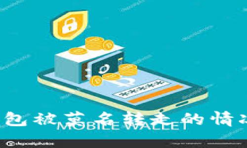 如何应对Bitp钱包被莫名转走的情况:紧急处理指南