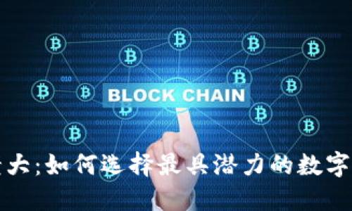 国内虚拟币老大:如何选择最具潜力的数字资产投资机会