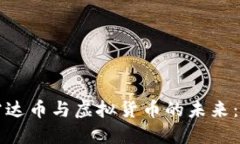 深入探讨雷达币与虚拟货币的未来：机