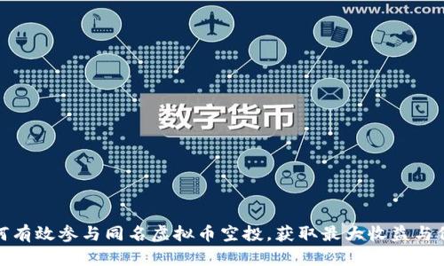 如何有效参与同名虚拟币空投,获取最大收益与价值