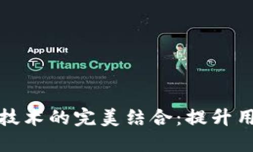 跨境支付平台与区块链技术的完美结合：提升用户体验与降低交易成本