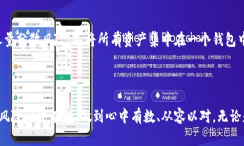 

比特派钱包还能继续使用吗？

比特派钱包，作为近年来受到欢迎的数字货币钱包之一，因其界面友好、安全性高而受到广大用户的青睐。然而，用户在使用任何数字货币钱包时，都会有一个共同的疑虑：这个钱包还能继续使用吗？特别是在数字货币市场波动加剧、监管政策不断变化的情况下，用户更是对相关产品的稳定性产生了疑虑。

比特派钱包的基本功能及优势

首先，让我们来回顾一下比特派钱包的基本功能。比特派钱包支持多种数字货币的存储、转账和交易，用户可以通过简单的操作来实现一键发送或接收。这种便捷性无疑降低了数字货币使用的门槛，使得更多普通用户愿意尝试。另一方面，比特派钱包还提供了多层安全保护，包括私钥加密、助记词备份等，让用户的资产得到了较为可靠的保障。

从我的经验来看，使用比特派钱包的过程中，我深感其用户界面的友好程度。即便是初次接触数字货币的用户，也能够迅速上手，完成基本操作。再加上钱包中提供了一些数字货币的市场行情数据，用户可以对此进行实时跟踪。这样的功能设置，极大地方便了用户平时的交易和投资决策。

市场环境及监管政策对使用的影响

然而，面对不断变化的市场环境和相关的监管政策，我们不得不认真考虑比特派钱包目前的使用可行性。现如今，数字货币市场的波动性非常大，价格起伏不定，由此带来的风险显而易见。同时，各国政府对于数字货币的监管政策正在逐渐收紧。诸如中国、印度等国都对数字货币市场采取了相对保守的态度，甚至有所限制。

在这样的背景下，比特派钱包作为一个数字货币的交易工具，也必然会受到一定的影响。有用户表达了对用户信息安全的担忧：如果钱包因为监管政策的原因被迫停止服务，用户如何确保自己资产的安全？这种疑虑是非常合理的。建议用户在使用比特派钱包的同时，务必保持对市场及政策的敏感度。可以定期浏览相关的信息更新，及时调整自己的使用策略。

比特派钱包的未来展望

尽管存在一些不确定性，依然不乏乐观的声音。对于比特派钱包的未来，我认为它仍有巨大的发展潜力。首先，比特派钱包在用户规模上已有相当基础，拥有一定的用户黏性。在数字货币逐渐被认可、接纳的趋势下，比特派钱包只要不断、更新其用户体验，就能够继续吸引新用户。

其次，具体到功能上，比特派钱包也在不断进行迭代和更新。随着区块链技术的不断进步，新的功能应用会不断涌现，这为用户提供了更多的可能性。比如，未来可能会推出支持更多数字资产的功能，满足不同用户群体的需求。作为一个数字货币钱包，它可以支持的货币种类越多，其吸引力就越大。

用户应持谨慎态度

最后，虽然比特派钱包的前景看似光明，我还是要强调用户应该保持一份谨慎。任何投资都有风险，特别是在数字货币这样的高风险领域。建议用户在使用比特派钱包时，尽量分散风险，不将所有资产集中在一个钱包中。此外，养成定期备份私钥和助记词的习惯，可以为自己的资产多一重保护。同时，也可以考虑将部分资产长期存放于硬件钱包等安全性更高的方式中。

总结

综上所述，比特派钱包在当前仍然可以继续使用，但用户确实需要保持警惕，关注市场的变化和监管政策的更新。在享受数字货币带来的便利和收益的同时，亦需对潜在的风险心中有数，做到心中有数、从容以对。无论是哪种钱包，只有在了解其特点和面临的风险的前提下，才能更好地服务于用户的需求，确保存储和交易的安全性。希望每一位用户都能理性决策，做出最适合自己的选择。

比特派钱包,数字货币,区块链技术,用户资产安全,钱包使用建议/guanjianci
