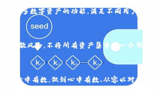 

比特派钱包还能继续使用吗？

比特派钱包，作为近年来受到欢迎的数字货币钱包之一，因其界面友好、安全性高而受到广大用户的青睐。然而，用户在使用任何数字货币钱包时，都会有一个共同的疑虑：这个钱包还能继续使用吗？特别是在数字货币市场波动加剧、监管政策不断变化的情况下，用户更是对相关产品的稳定性产生了疑虑。

比特派钱包的基本功能及优势

首先，让我们来回顾一下比特派钱包的基本功能。比特派钱包支持多种数字货币的存储、转账和交易，用户可以通过简单的操作来实现一键发送或接收。这种便捷性无疑降低了数字货币使用的门槛，使得更多普通用户愿意尝试。另一方面，比特派钱包还提供了多层安全保护，包括私钥加密、助记词备份等，让用户的资产得到了较为可靠的保障。

从我的经验来看，使用比特派钱包的过程中，我深感其用户界面的友好程度。即便是初次接触数字货币的用户，也能够迅速上手，完成基本操作。再加上钱包中提供了一些数字货币的市场行情数据，用户可以对此进行实时跟踪。这样的功能设置，极大地方便了用户平时的交易和投资决策。

市场环境及监管政策对使用的影响

然而，面对不断变化的市场环境和相关的监管政策，我们不得不认真考虑比特派钱包目前的使用可行性。现如今，数字货币市场的波动性非常大，价格起伏不定，由此带来的风险显而易见。同时，各国政府对于数字货币的监管政策正在逐渐收紧。诸如中国、印度等国都对数字货币市场采取了相对保守的态度，甚至有所限制。

在这样的背景下，比特派钱包作为一个数字货币的交易工具，也必然会受到一定的影响。有用户表达了对用户信息安全的担忧：如果钱包因为监管政策的原因被迫停止服务，用户如何确保自己资产的安全？这种疑虑是非常合理的。建议用户在使用比特派钱包的同时，务必保持对市场及政策的敏感度。可以定期浏览相关的信息更新，及时调整自己的使用策略。

比特派钱包的未来展望

尽管存在一些不确定性，依然不乏乐观的声音。对于比特派钱包的未来，我认为它仍有巨大的发展潜力。首先，比特派钱包在用户规模上已有相当基础，拥有一定的用户黏性。在数字货币逐渐被认可、接纳的趋势下，比特派钱包只要不断、更新其用户体验，就能够继续吸引新用户。

其次，具体到功能上，比特派钱包也在不断进行迭代和更新。随着区块链技术的不断进步，新的功能应用会不断涌现，这为用户提供了更多的可能性。比如，未来可能会推出支持更多数字资产的功能，满足不同用户群体的需求。作为一个数字货币钱包，它可以支持的货币种类越多，其吸引力就越大。

用户应持谨慎态度

最后，虽然比特派钱包的前景看似光明，我还是要强调用户应该保持一份谨慎。任何投资都有风险，特别是在数字货币这样的高风险领域。建议用户在使用比特派钱包时，尽量分散风险，不将所有资产集中在一个钱包中。此外，养成定期备份私钥和助记词的习惯，可以为自己的资产多一重保护。同时，也可以考虑将部分资产长期存放于硬件钱包等安全性更高的方式中。

总结

综上所述，比特派钱包在当前仍然可以继续使用，但用户确实需要保持警惕，关注市场的变化和监管政策的更新。在享受数字货币带来的便利和收益的同时，亦需对潜在的风险心中有数，做到心中有数、从容以对。无论是哪种钱包，只有在了解其特点和面临的风险的前提下，才能更好地服务于用户的需求，确保存储和交易的安全性。希望每一位用户都能理性决策，做出最适合自己的选择。

比特派钱包,数字货币,区块链技术,用户资产安全,钱包使用建议/guanjianci