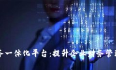 区块链财务业务一体化平台：提升企业