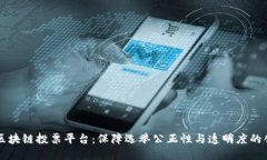 以太坊区块链投票平台：保障选举公正