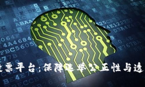 以太坊区块链投票平台:保障选举公正性与透明度的创新方案